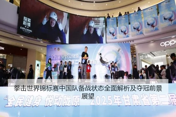 拳击世界锦标赛中国队备战状态全面解析及夺冠前景展望