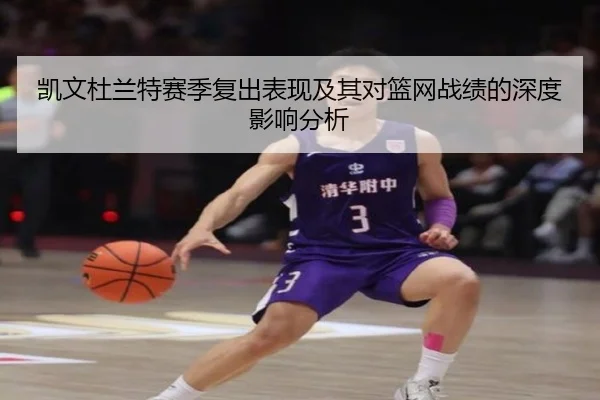 凯文杜兰特赛季复出表现及其对篮网战绩的深度影响分析
